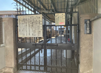 住之江霊園