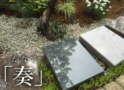 夫婦墓　「奏（かなで）」