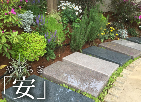 家族葬　「安（やすらぎ）」