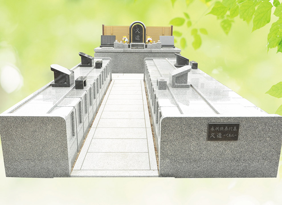 妙隆寺 永代供養付墓所「久遠」夫婦・家族タイプイメージ
