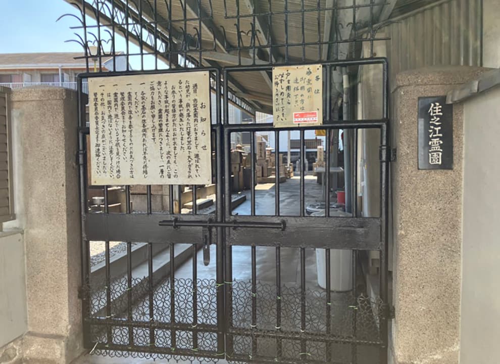 住之江霊園