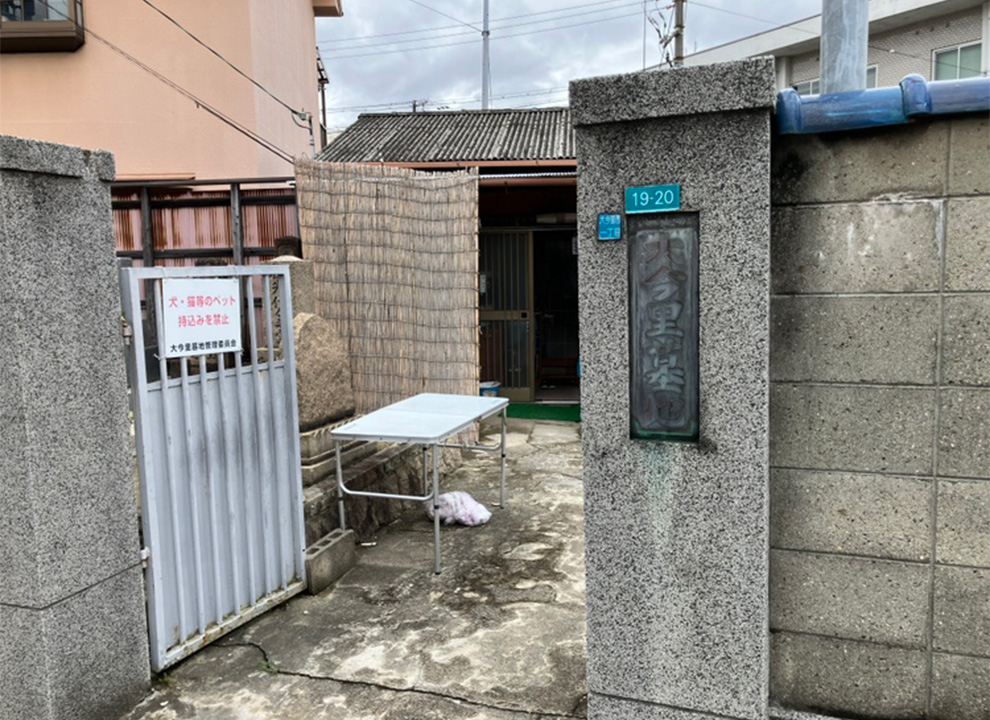 大今里墓地