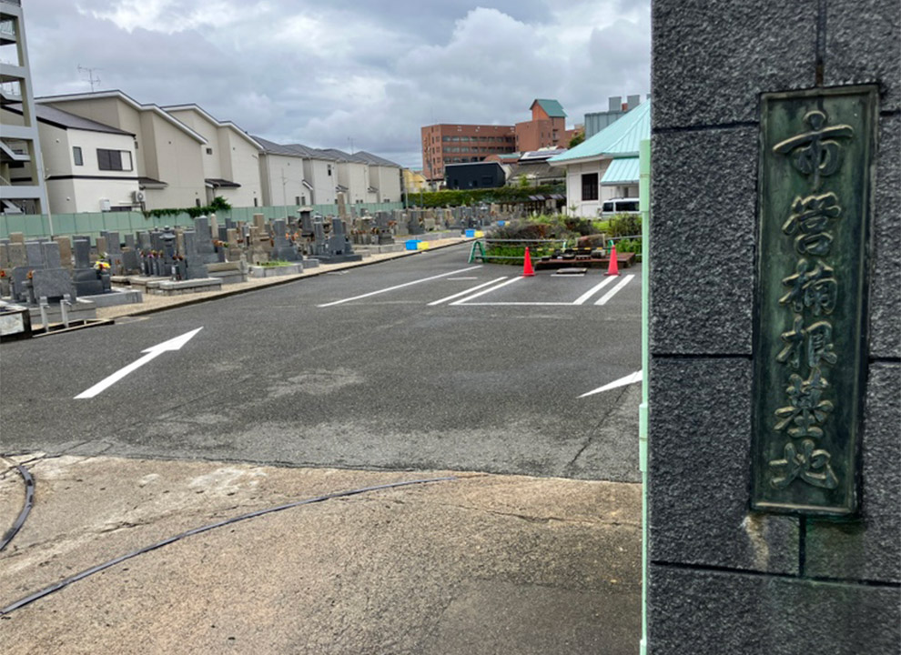 東大阪市営　楠根墓地